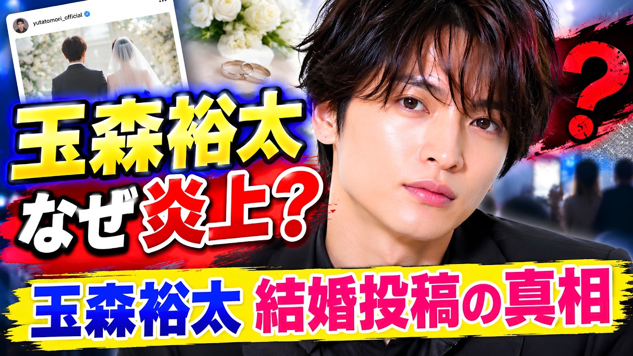 キスマイ玉森裕太さんと「結婚式を執り行いました」夢見る暴走ファンの投稿に批判