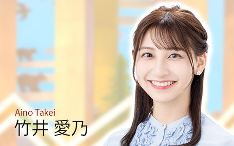 竹井愛乃アナウンサー