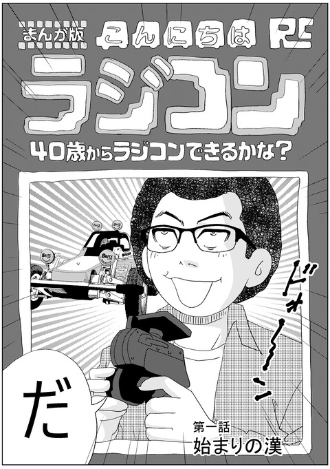 こんにちはラジコン_003