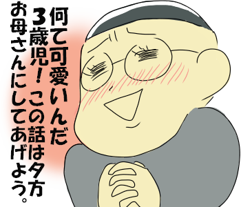 ３歳児のママへの想い でっかいおっさんの子育て術