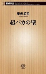 超バカの壁