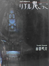 リアル鬼ごっこ