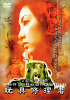 玩具修理者1