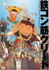 鉄コン1