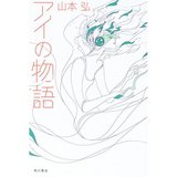 アイの物語