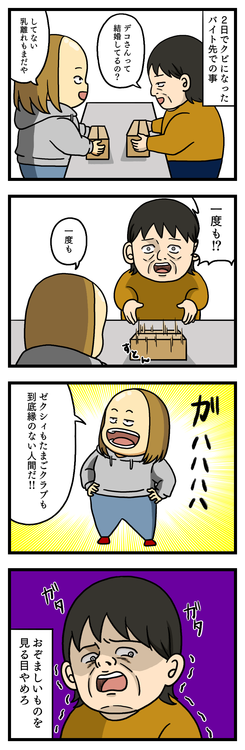 独身はつらいよ デコひろ子の残念な人生