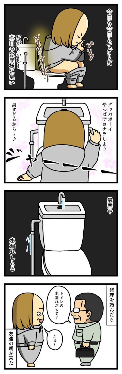 トイレ修理