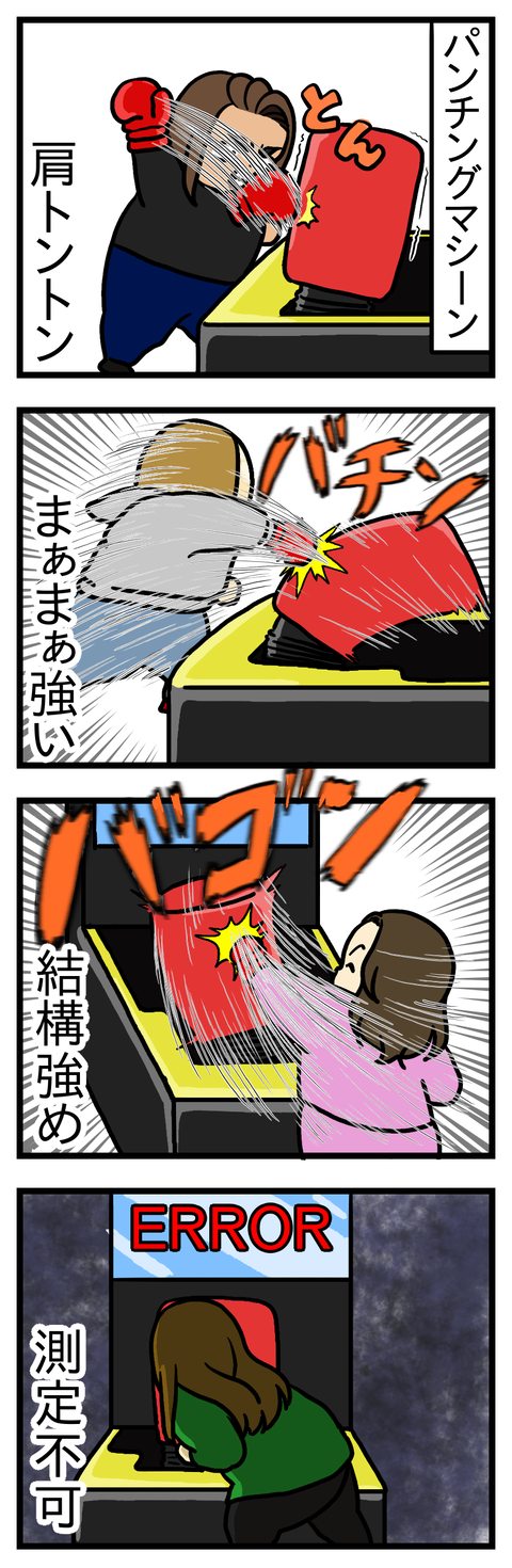 パンチングマシーン