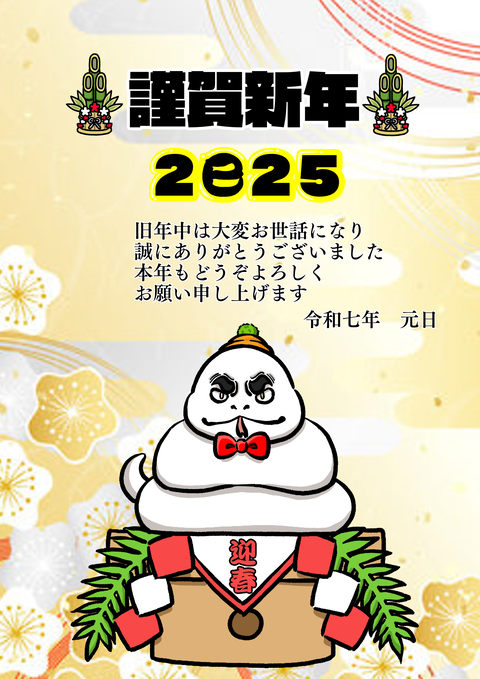 年賀状2025　 ブログ用
