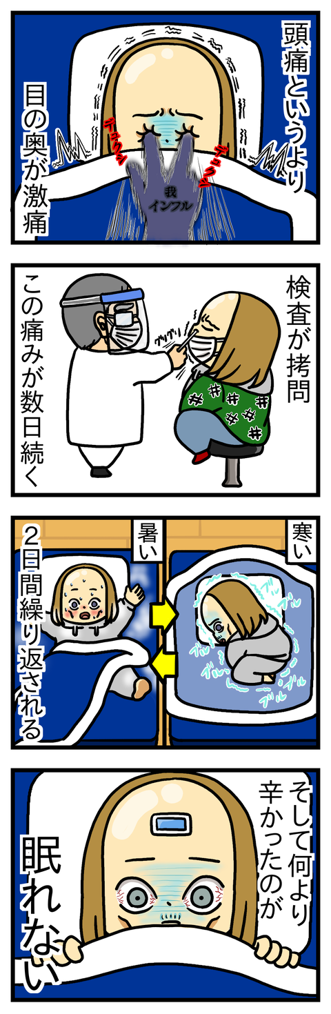初☆インフル