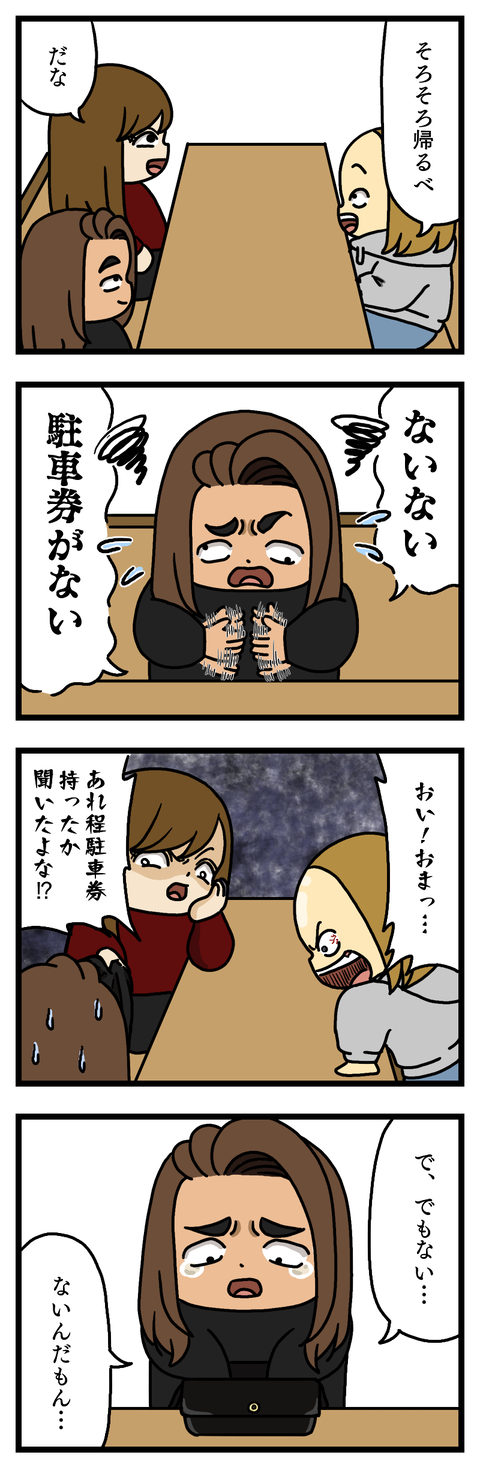 消えた駐車券①