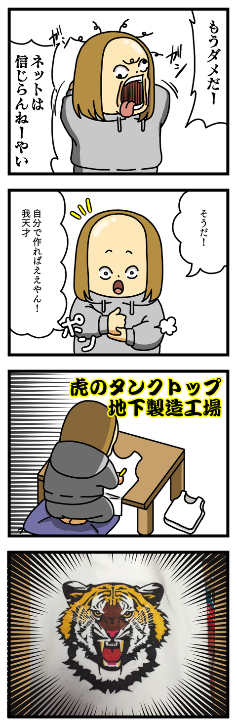 虎のタンクトップ製造工場