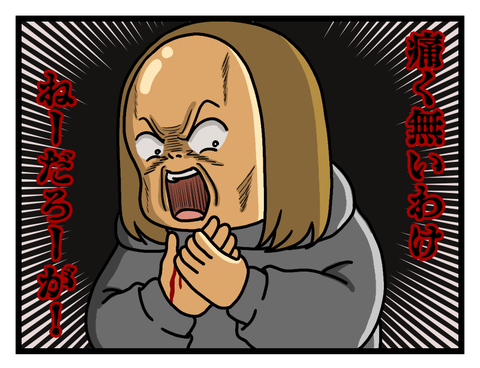 飼い犬に手を嚙まれる②