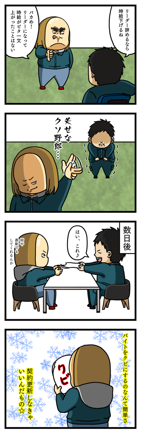 初めてのクビ２