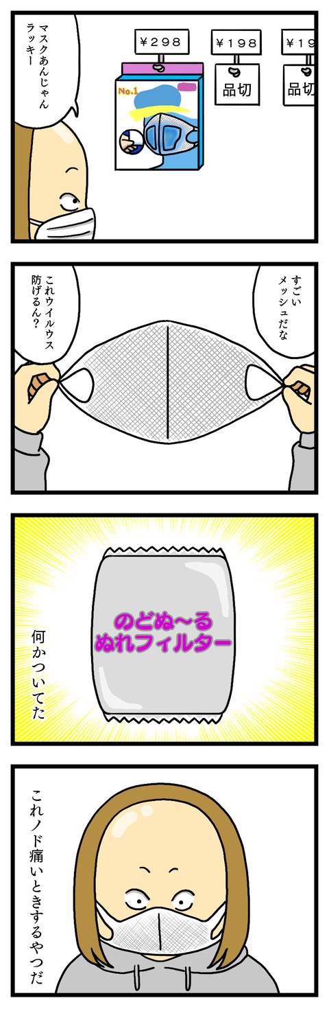 マスク失敗談①
