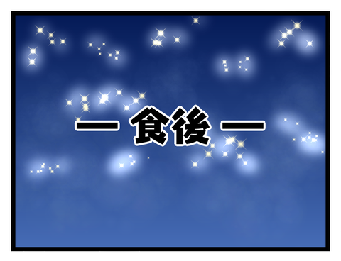 食後