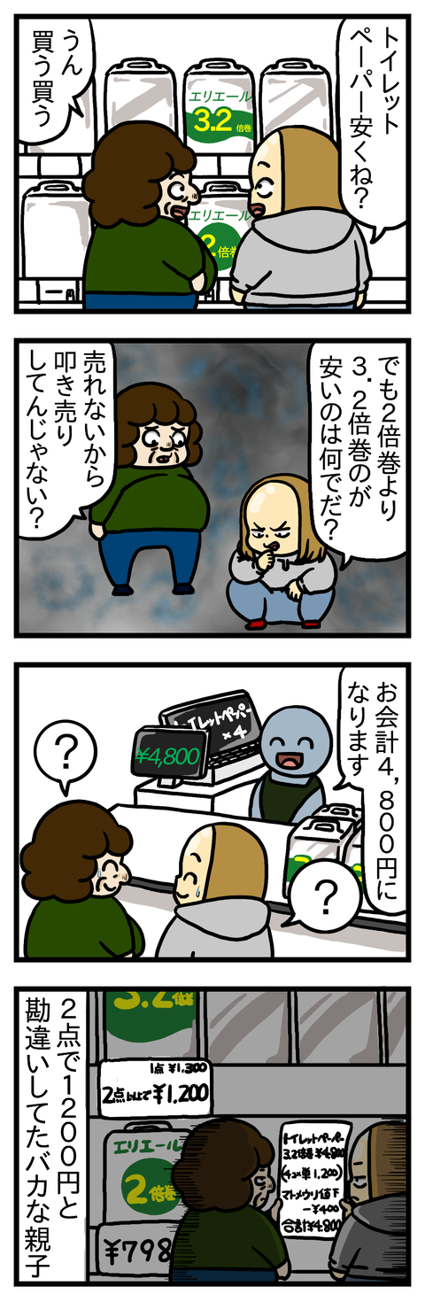 親子でバカ