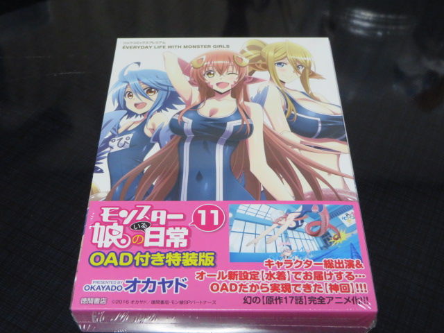 モンスター娘のいる日常 11巻 OAD付特装版 : でこぽん日記 其の弐