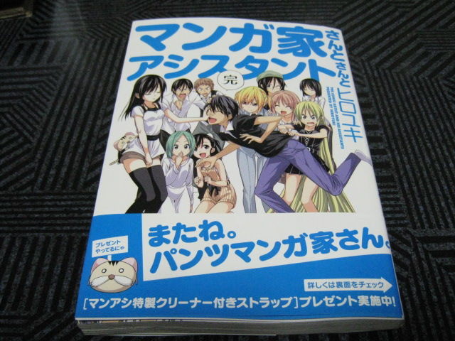 マンガ家さんとアシスタントさんと 10巻 でこぽん日記 其の弐