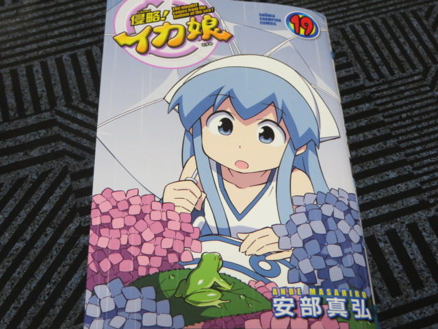 侵略！イカ娘 19巻 : でこぽん日記 其の弐