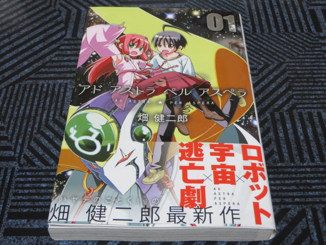 アド アストラ ペル アスペラ 1巻 でこぽん日記 其の弐 アド アストラ ペル アスペラ 1巻 でこぽん日記 其の弐
