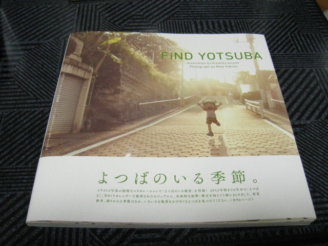 FiND YOTSUBA 「よつばと!」カレンダー写真集 よつばと！カレンダー写真集、6年分のビジュアルを収録