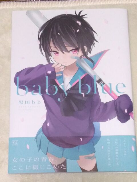 黒田bbイラストコレクション Baby Blue でこぽん日記 其の弐
