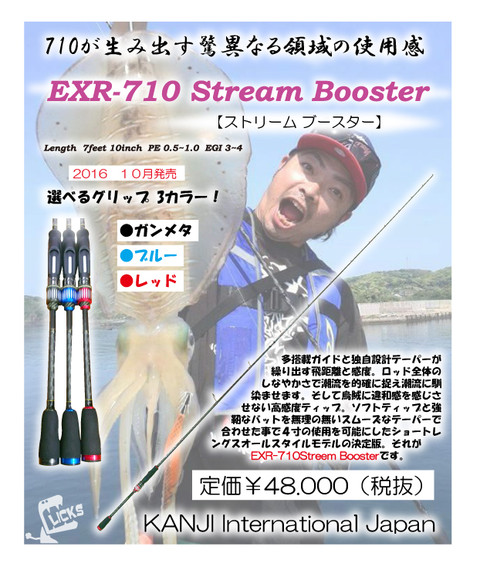 カンジインターナショナルからニューエギングロッド EXR-710 Stream