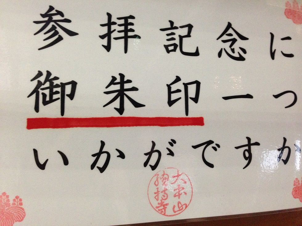 諸嶽山總持寺 鶴見編1 御朱印旅日記