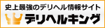 デリヘルを探すならデリヘルキング