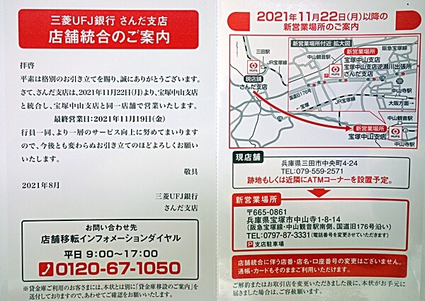 三菱ufj銀行さんだ支店閉店 人生暇つぶし