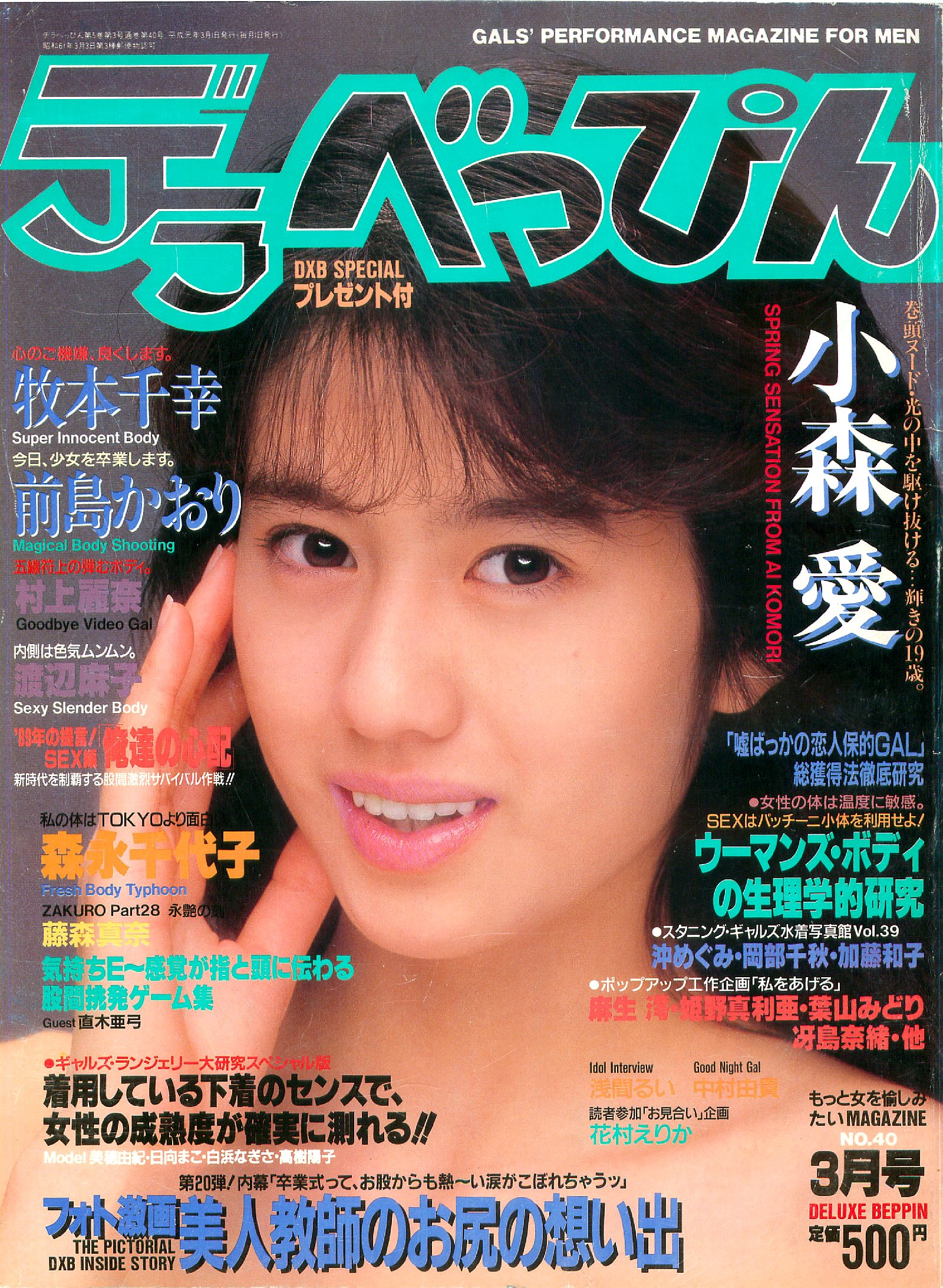 葉山みどり エッチ デラべっぴんNo.40（1989年3月号）怒涛の工作企画増刊号 「飛び出すボディ総集編」 : デラべっぴんマニア 工作企画煩悩館