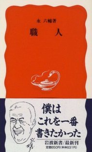 職人