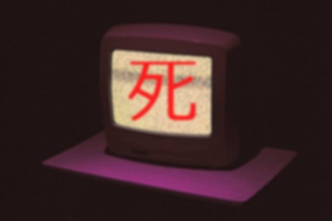 魔界テレビ