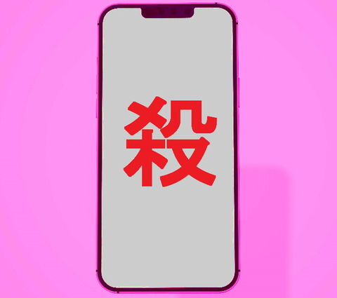 殺害端末