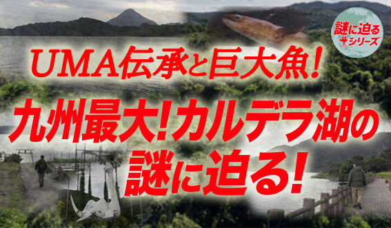 動画 Uma伝承と巨大魚 九州最大 カルデラ湖の謎に迫る 謎に迫るシリーズ第十四回 をアップしました でんでん丸 でんでんまる店長 のブログ 動画 Uma伝承と巨大魚 九州最大 カルデラ湖の謎に迫る 謎に迫るシリーズ第十四回 をアップしました でんでん丸 でんでんまる店長 のブログ