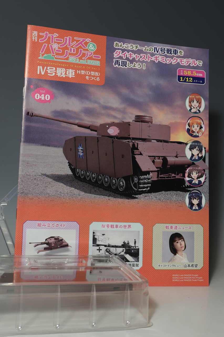 アシェット 週刊ガールズ&パンツァー IV号戦車H型(D型改)を アシェット 週刊ガールズ&パンツァー IV号戦車H型(D型改)を