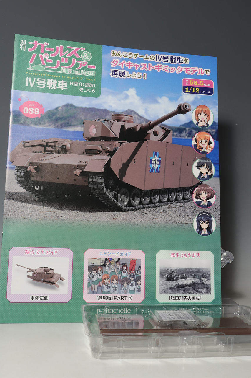 週刊 ガールズ＆パンツァー Ⅳ号戦車H型（D型改）をつくる