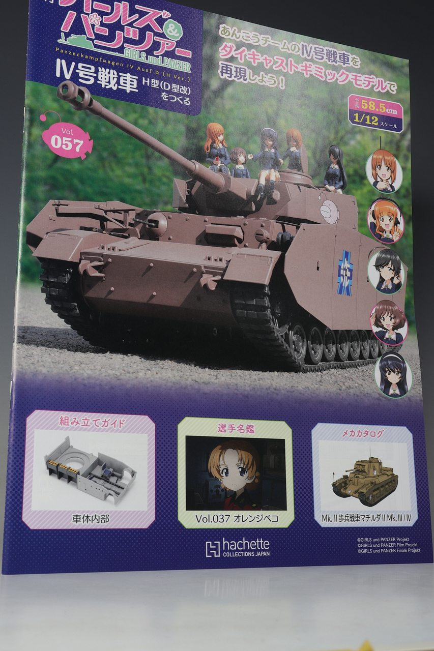 アシェット 週刊ガールズ＆パンツァー IV号戦車H型(D型改)をつくる vol