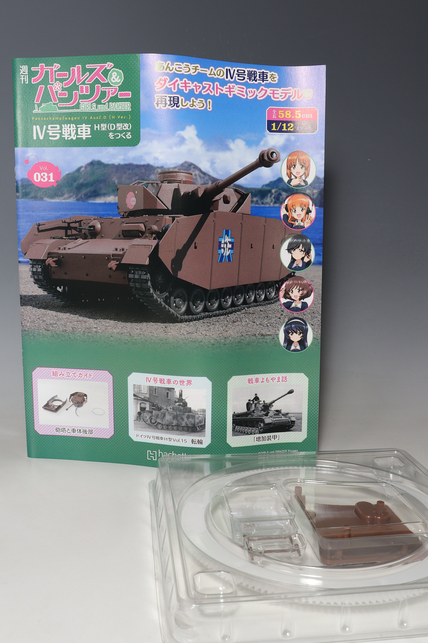 アシェット 週刊ガールズ＆パンツァー IV号戦車H型(D型改)をつくる vol