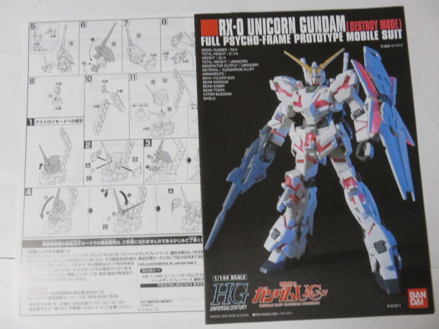 HGUC ユニコーンガンダム(デストロイモード)＋1/48ヘッド