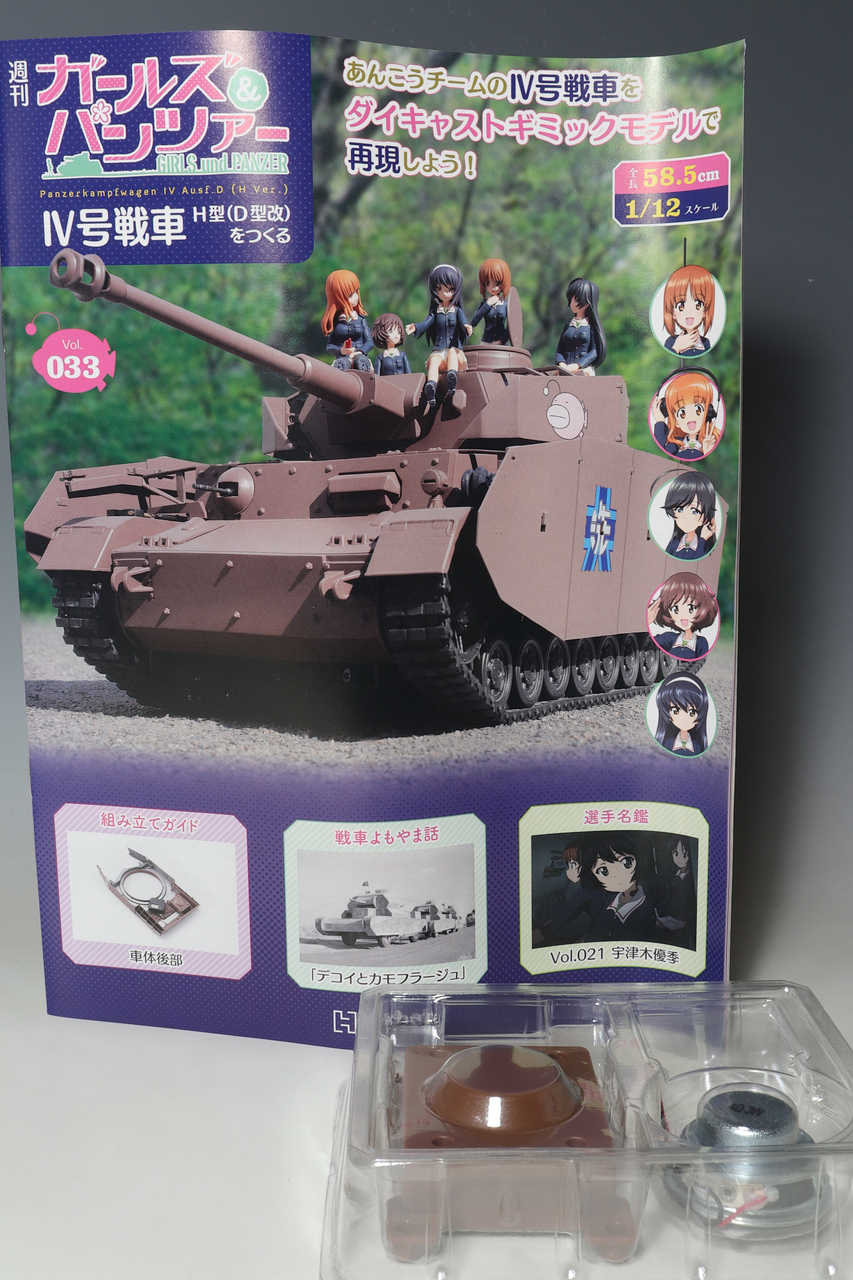 アシェット 週刊ガールズ＆パンツァー IV号戦車H型(D型改)をつくる vol