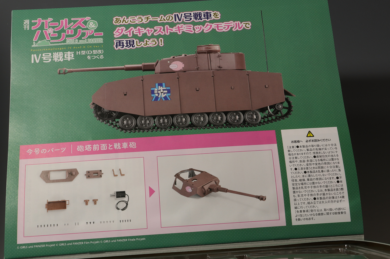 アシェット 週刊ガールズ&パンツァー IV号戦車H型(D型改)を アシェット 週刊ガールズ&パンツァー IV号戦車H型(D型改)を