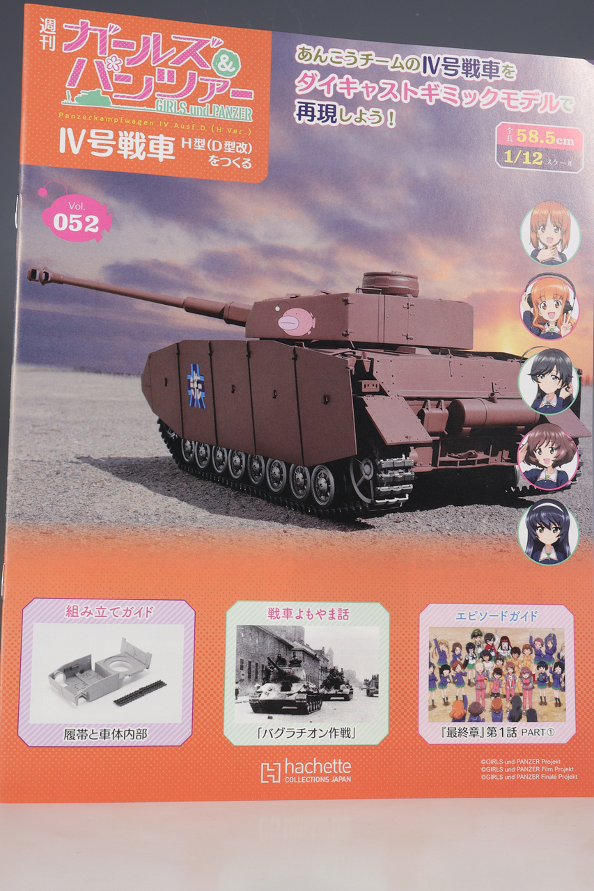 アシェット 週刊ガールズ＆パンツァー IV号戦車H型(D型改)をつくる vol