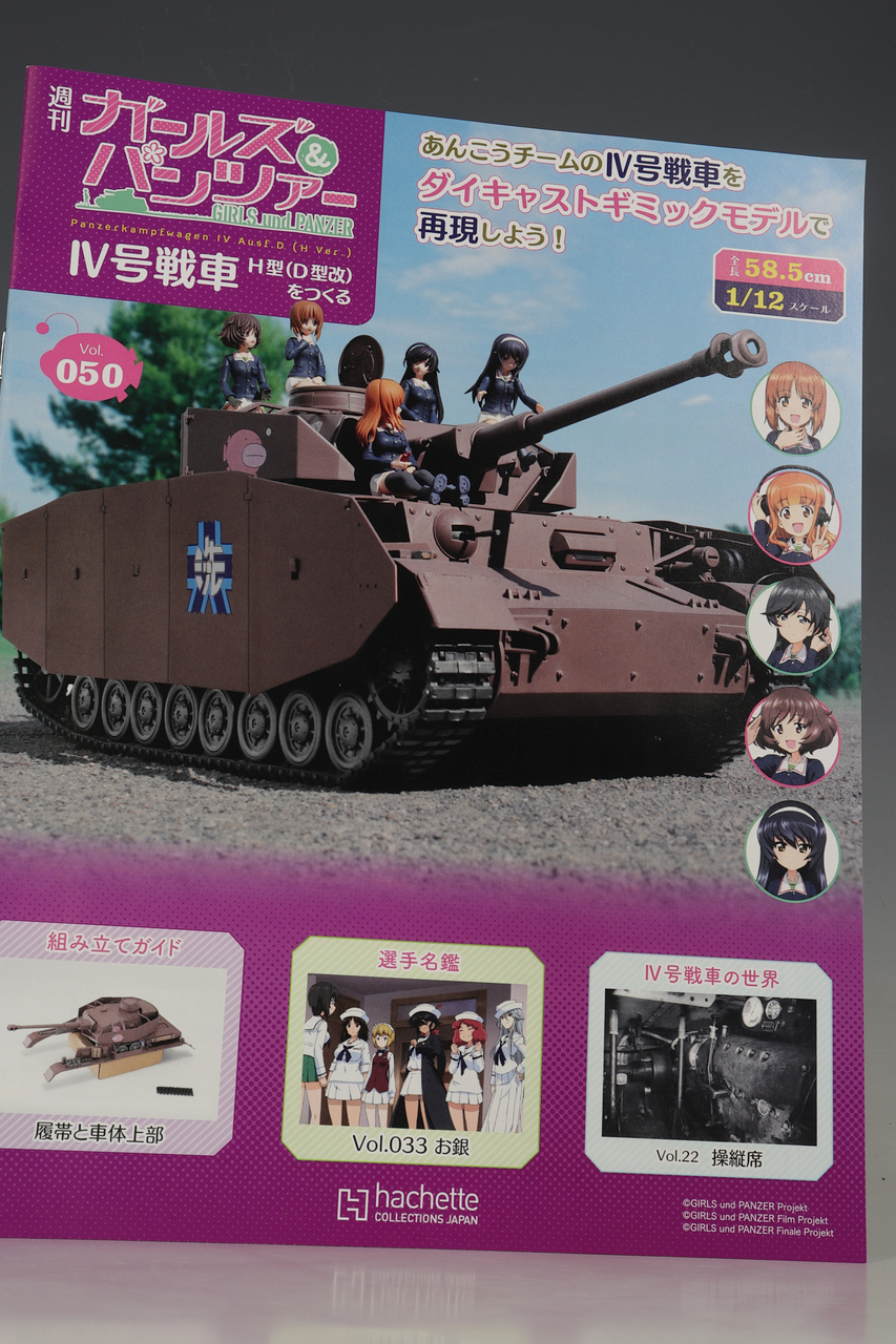 ガールズ&パンツァー Ⅳ号戦車H型 (D型改)をつくる vol.1~vol.45 週刊 ガールズ＆パンツァー Ⅳ号戦車H型（D型改）をつくる 45