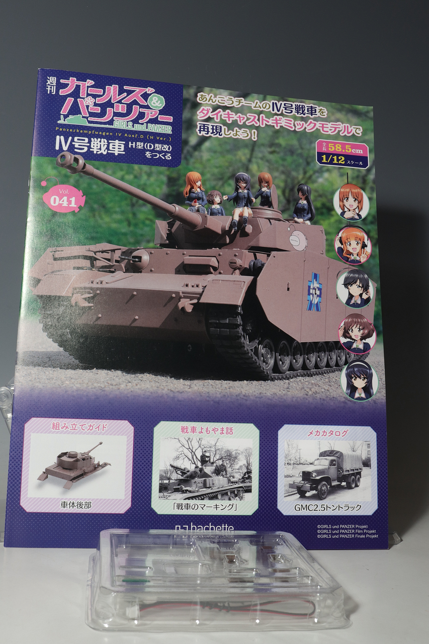 アシェット 週刊ガールズ&パンツァー IV号戦車H型(D型改)を アシェット 週刊ガールズ&パンツァー IV号戦車H型(D型改)を
