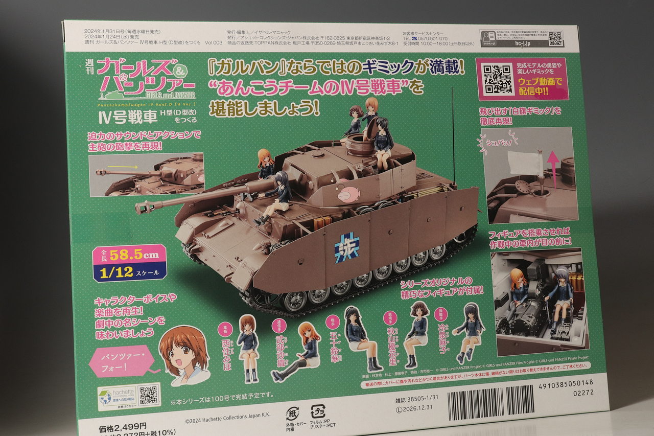 アシェット 週刊ガールズ&パンツァー IV号戦車H型(D型改)を アシェット 週刊ガールズ&パンツァー IV号戦車H型(D型改)を