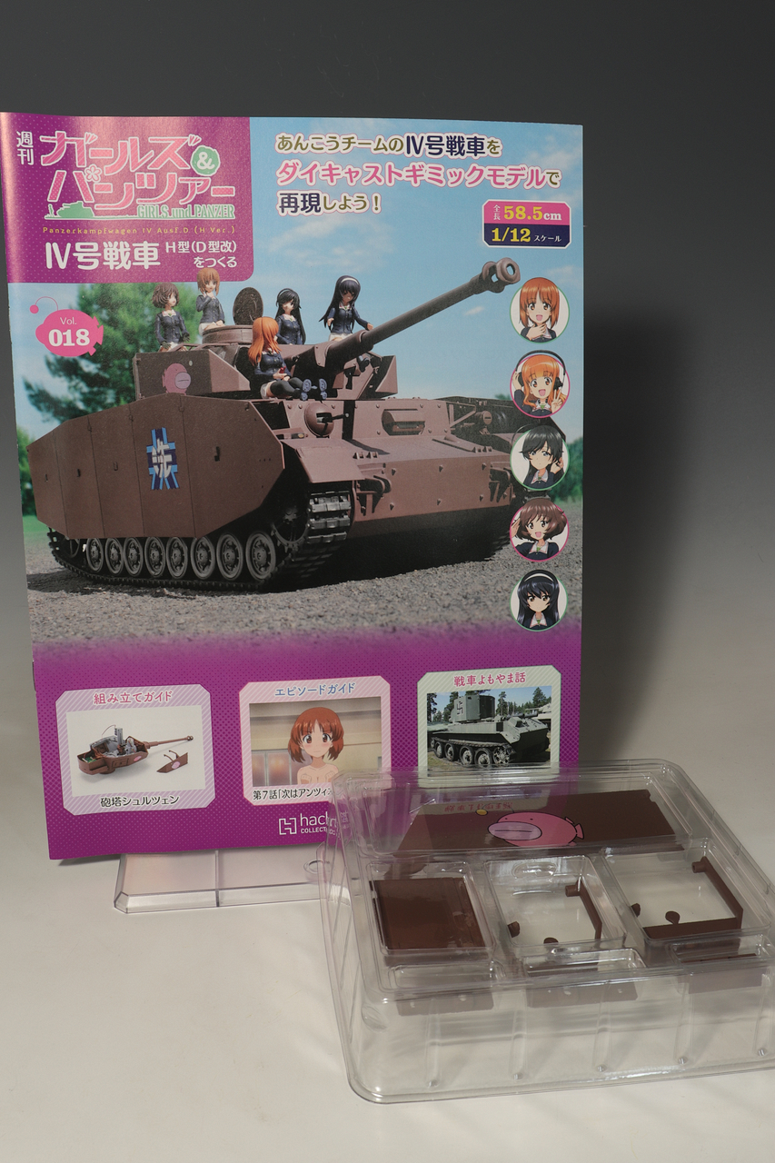 アシェット 週刊ガールズ＆パンツァー IV号戦車H型(D型改)をつくる vol