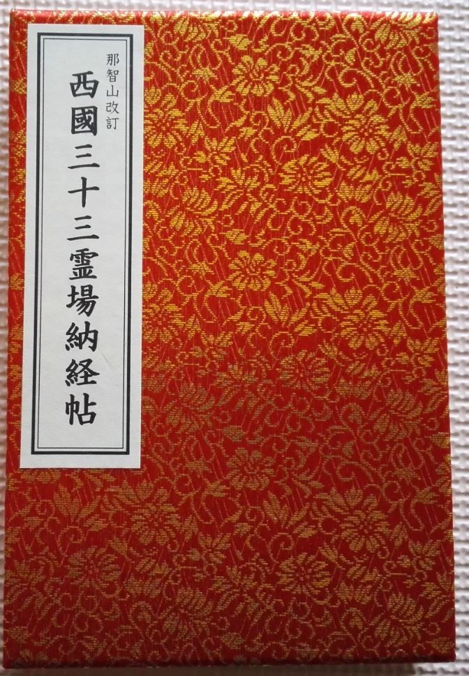 西国三十三所巡礼 第一番 那智山 青岸渡寺 人生の長い午後 西国三十三所巡礼 第一番 那智山 青岸渡寺 人生の長い午後