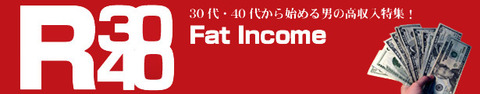 30代・40代から始める男の高収入特集!